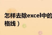 怎样去除excel中的网格线（如何去除excel网格线）