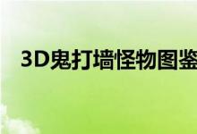 3D鬼打墙怪物图鉴（3d鬼打墙怪物图鉴）