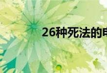 26种死法的电影（26种死法）