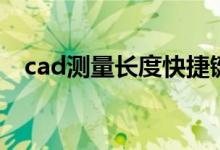 cad测量长度快捷键命令（cad测量长度）