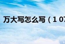 万大写怎么写（1 070 740 00 大写怎么写）