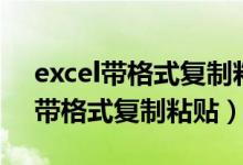 excel带格式复制粘贴粘到一张表格（excel带格式复制粘贴）