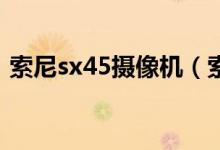 索尼sx45摄像机（索尼SR45摄像机说明书）