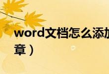 word文档怎么添加公章（word怎么插入公章）