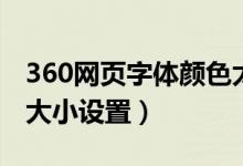 360网页字体颜色太浅怎么办（360网页字体大小设置）