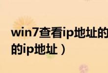 win7查看ip地址的方法（win7怎么查看自己的ip地址）