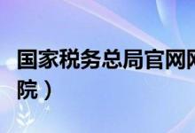 国家税务总局官网网址（国家税务总局网络学院）