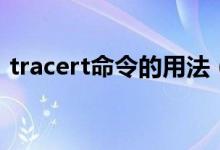 tracert命令的用法（tracert命令使用介绍）