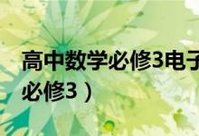 高中数学必修3电子版课本人教版（高中数学必修3）