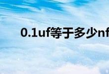 0.1uf等于多少nf（0 1uf等于多少nf）