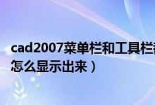 cad2007菜单栏和工具栏都不见了（cad2007工具栏不见了怎么显示出来）