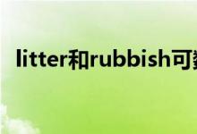 litter和rubbish可数吗（rubbish可数吗）