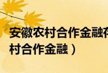 安徽农村合作金融存折外地能取钱吗（安徽农村合作金融）