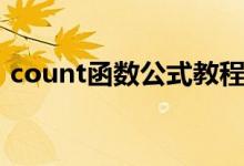 count函数公式教程（count函数使用教程）