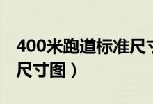 400米跑道标准尺寸图直道（400米跑道标准尺寸图）