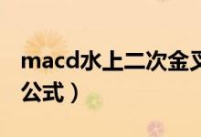 macd水上二次金叉选股公式（二次金叉选股公式）