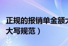 正规的报销单金额大写填写样本（报销单金额大写规范）