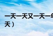 一天一天又一天一年一年又一年歌曲（一天一天）