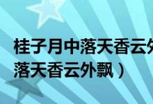 桂子月中落天香云外飘是什么生肖（桂子月中落天香云外飘）