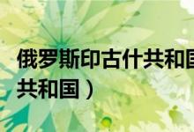 俄罗斯印古什共和国宣布独立（俄罗斯印古什共和国）