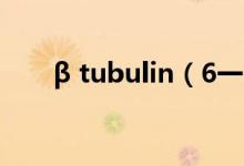 β tubulin（6一9岁tubanuba分类）