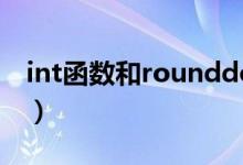 int函数和rounddown函数的区别（int函数）