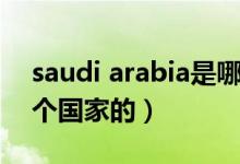 saudi arabia是哪个洲（saudi arabia是哪个国家的）