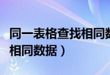 同一表格查找相同数据怎么弄（同一表格查找相同数据）