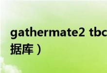 gathermate2 tbc（gathermate2怀旧服数据库）