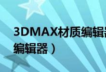 3DMAX材质编辑器怎么拉宽（3dmax材质编辑器）