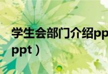 学生会部门介绍ppt怎么做（学生会部门介绍ppt）