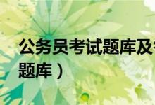 公务员考试题库及答案4000题（公务员考试题库）