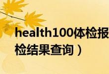 health100体检报告查询（health100cn体检结果查询）