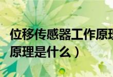 位移传感器工作原理（激光位移传感器的工作原理是什么）