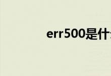 err500是什么意思（err  5）