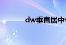 dw垂直居中代码（居中代码）