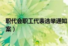 职代会职工代表选举通知（职工代表选举办法及名额分配方案）