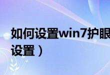 如何设置win7护眼模式（win7护眼模式怎么设置）