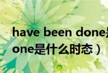 have been done是什么时态（had been done是什么时态）