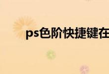 ps色阶快捷键在哪（ps色阶快捷键）