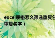 excel表格怎么筛选重复名字快捷方式（excel表格怎么筛选重复名字）