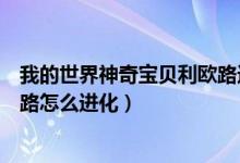 我的世界神奇宝贝利欧路进化等级（我的世界神奇宝贝利欧路怎么进化）