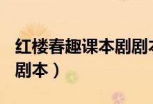 红楼春趣课本剧剧本500字（红楼春趣课本剧剧本）