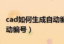 cad如何生成自动编号图纸（CAD如何生成自动编号）