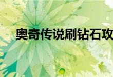 奥奇传说刷钻石攻略（奥奇传说刷钻石）