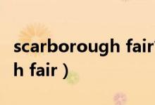 scarborough fair简谱英文版（scarborough fair）