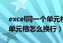 excel同一个单元格怎样换行（excel同一个单元格怎么换行）