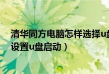 清华同方电脑怎样选择u盘启动设置（清华同方台式机怎么设置u盘启动）