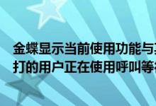 金蝶显示当前使用功能与其他用户有冲突是什么意思（您拨打的用户正在使用呼叫等待功能是什么意思）