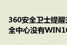 360安全卫士提醒升级windows10（360安全中心没有WIN10升级助手）